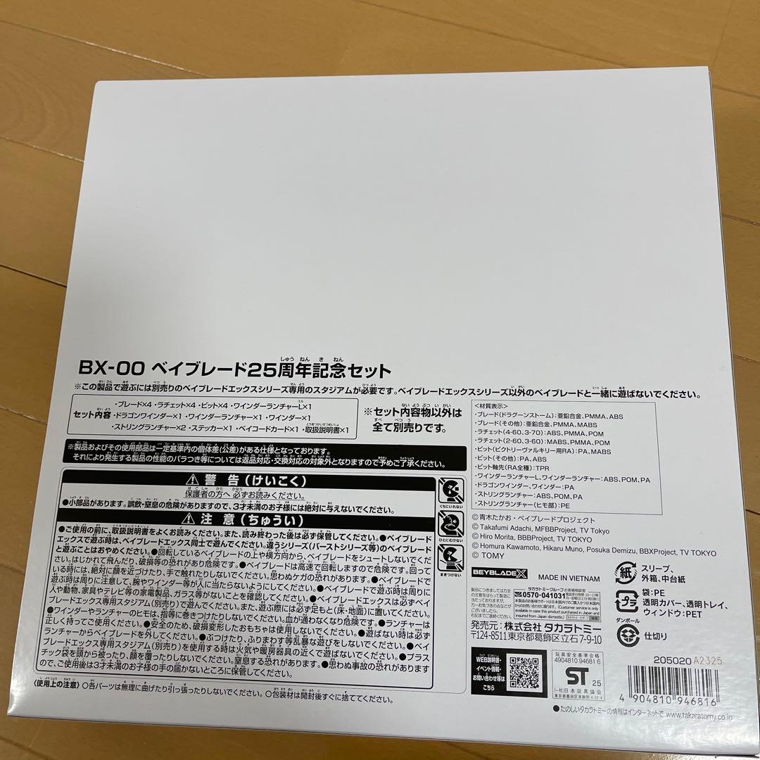 【未開封/ベイコード有】ベイブレード 25周年記念セット