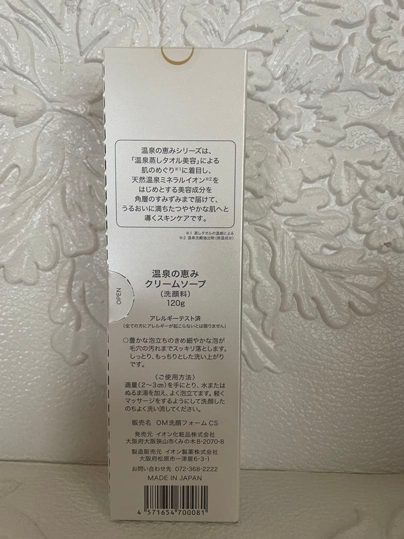 ★2本★クリームソープ（洗顔フォーム）★イオン化粧品★温泉の恵み