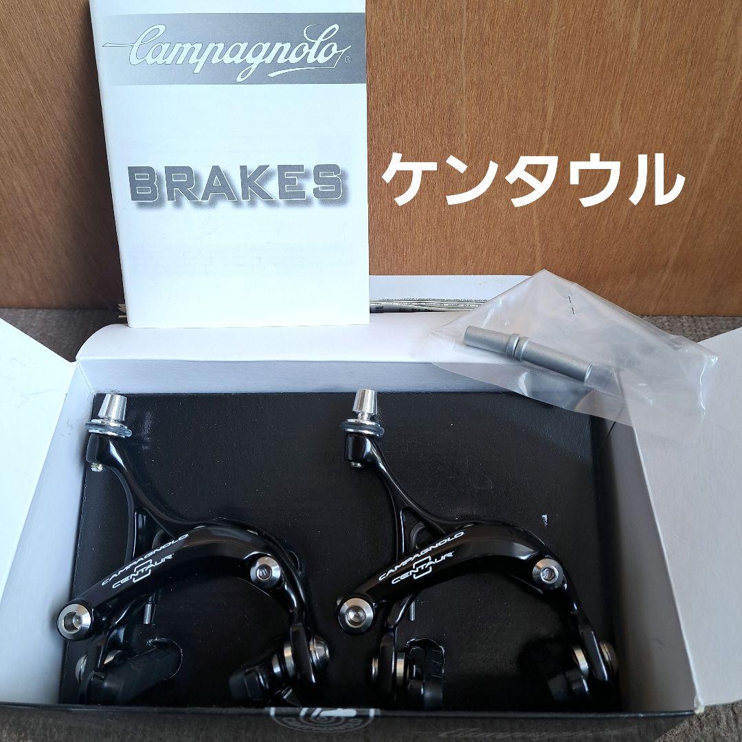 カンパニョーロ　ケンタウルブレーキ前後