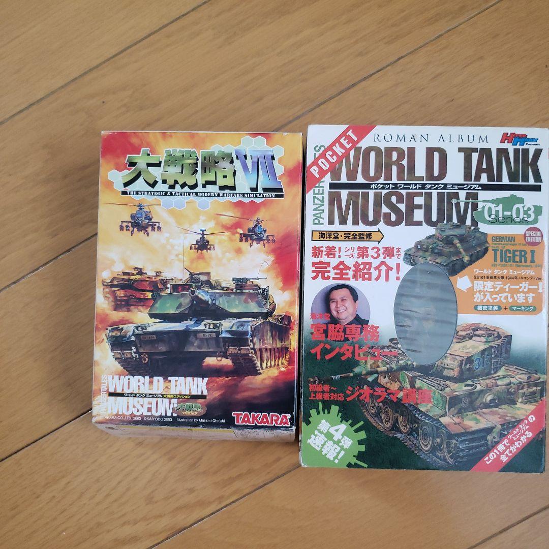 ワールドタンクミュージアム