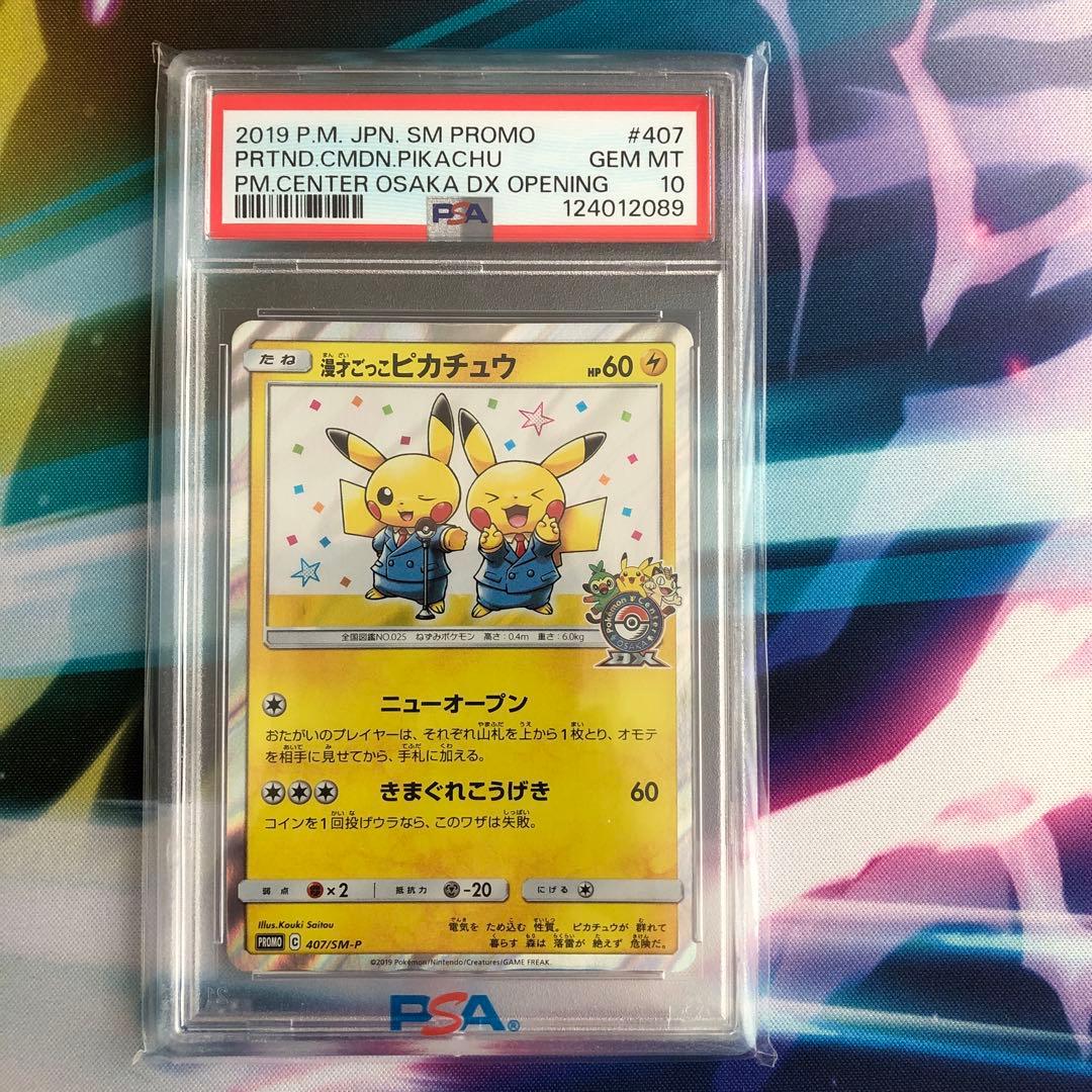 漫才ごっこピカチュウ：ポケモンセンターオーサカDX オープン記念 psa10