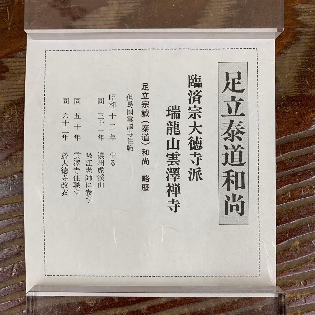 美品 掛け軸 瑞龍山雲澤禅寺 足立泰道作「明歴々露堂々」共箱 禅語 茶掛け
