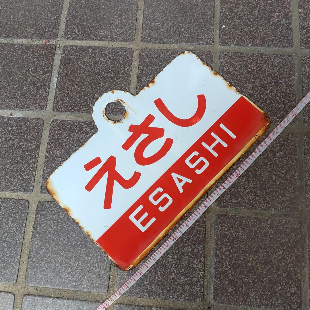 （表）えさし　ESASHI（裏）松 前　MATSUMAE