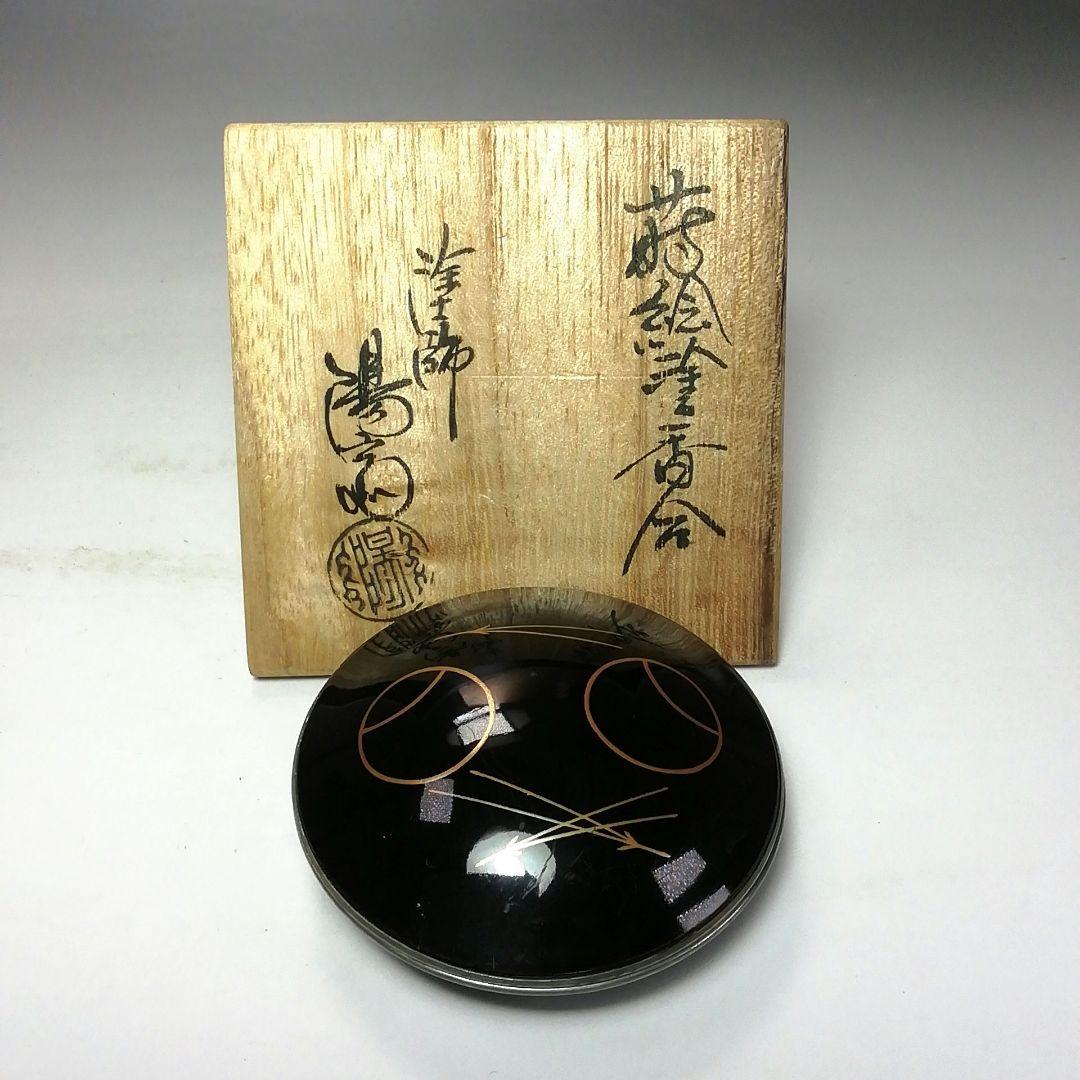 Ｓ６９０　香合　『蒔絵塗香合』『岡本陽斎作』　共箱　茶道具