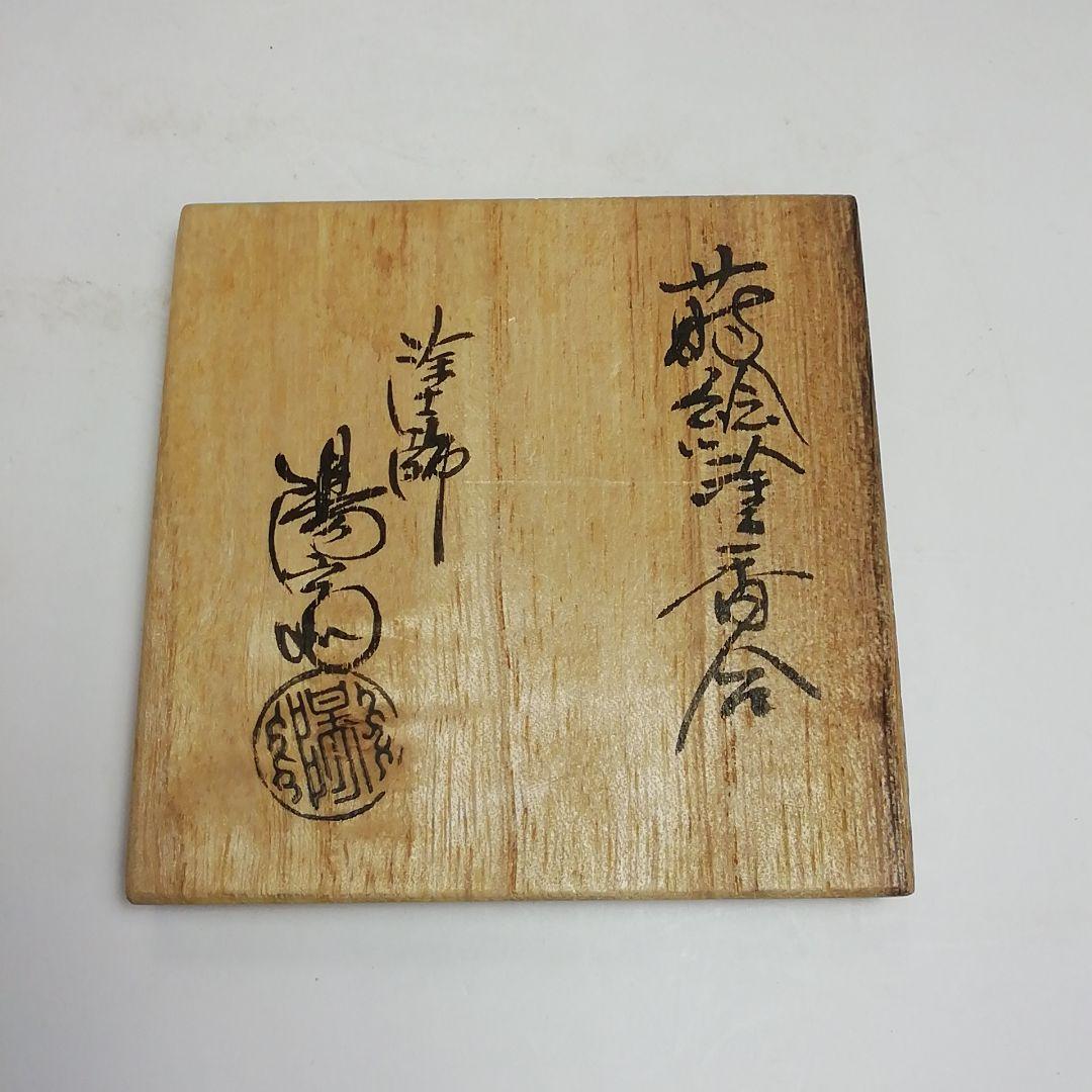 Ｓ６９０　香合　『蒔絵塗香合』『岡本陽斎作』　共箱　茶道具