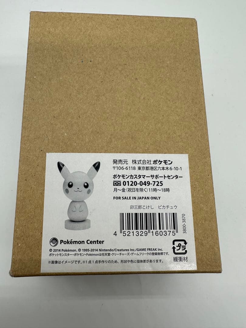 卯三郎こけし　ピカチュウ　ポケモンセンター限定　こけし　創作こけし
