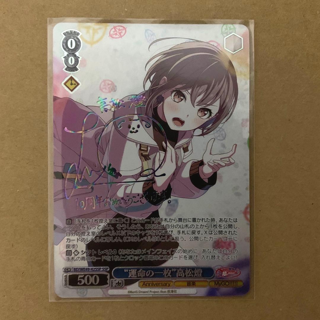 ヴァイスシュヴァルツ ヴァイス バンドリ10th SSP 高松燈 “運命の一枚”