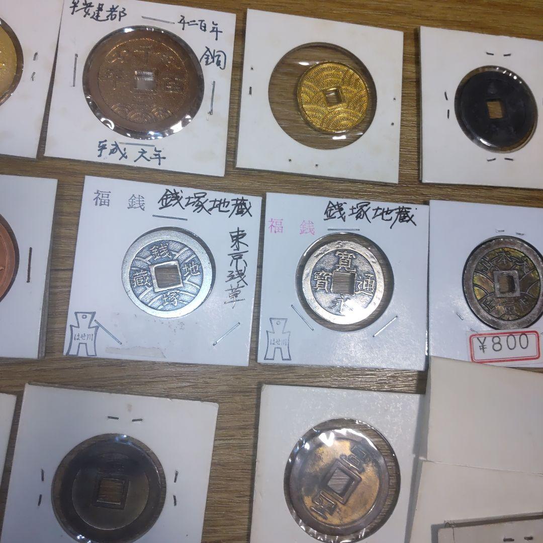 福銭、上棟銭20枚