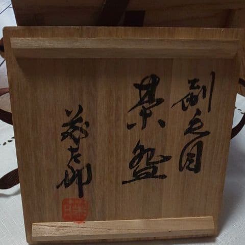 抹茶茶碗 佐久間藤太郎 益子焼 共箱あり