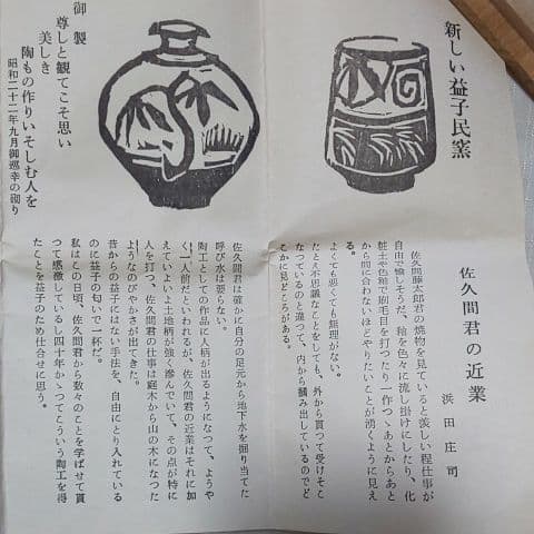抹茶茶碗 佐久間藤太郎 益子焼 共箱あり