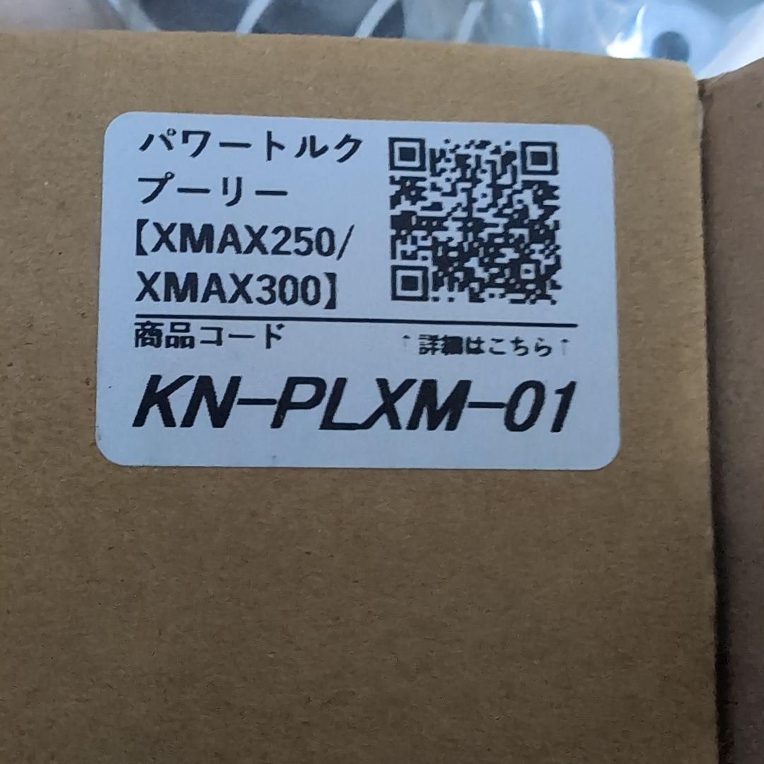 パワートルクプーリー KN-PLXM-01 XMAX250/XMAX300