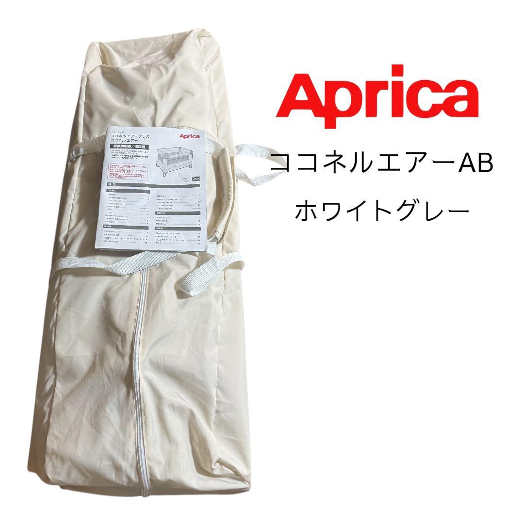 ⭐️ほぼ未使用⭐️Aprica ココネルエアーAB ホワイトグレー
