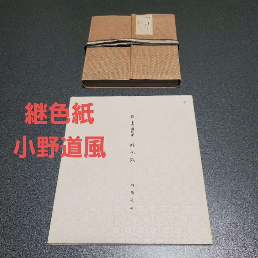 【限定300部】継色紙 小野道風 飯島春敬解説 書芸文化院