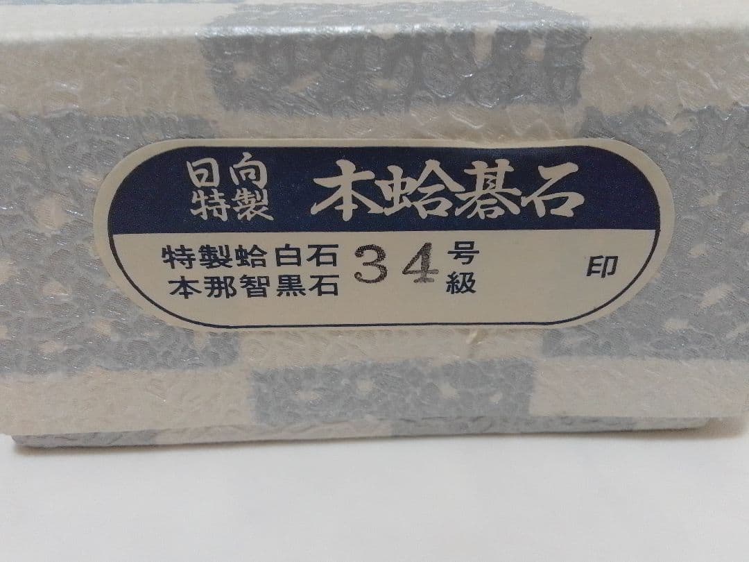 日向特製 本蛤碁石 34号 特製蛤白石(181個) 那智黒石(188個) 囲碁