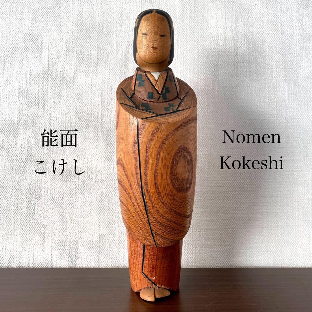 能面 こけし kokeshi 人形 工芸品 和 歌舞伎 能楽 伝統 清樹 美しい