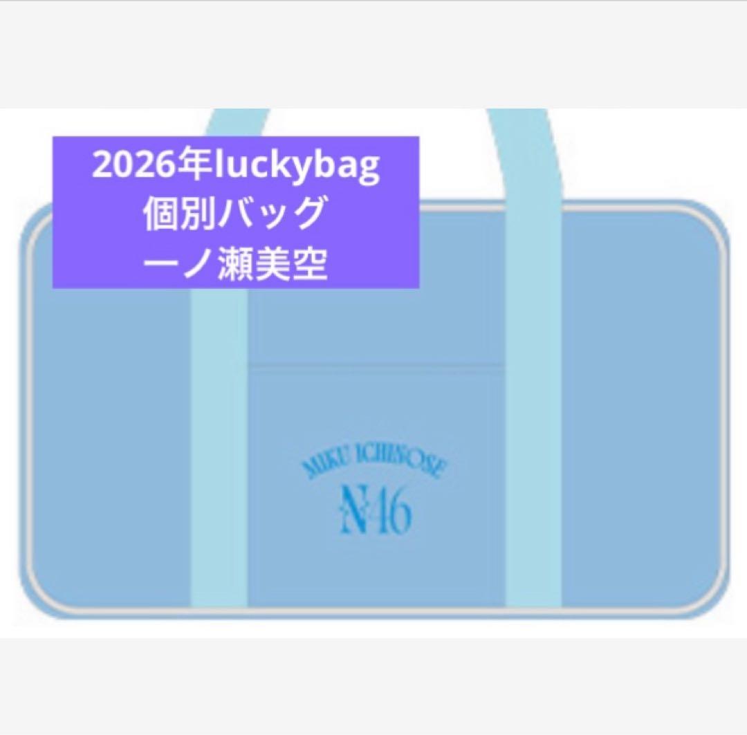乃木坂46　限定 個別バッグ　一ノ瀬美空　バック　2026 luckybag