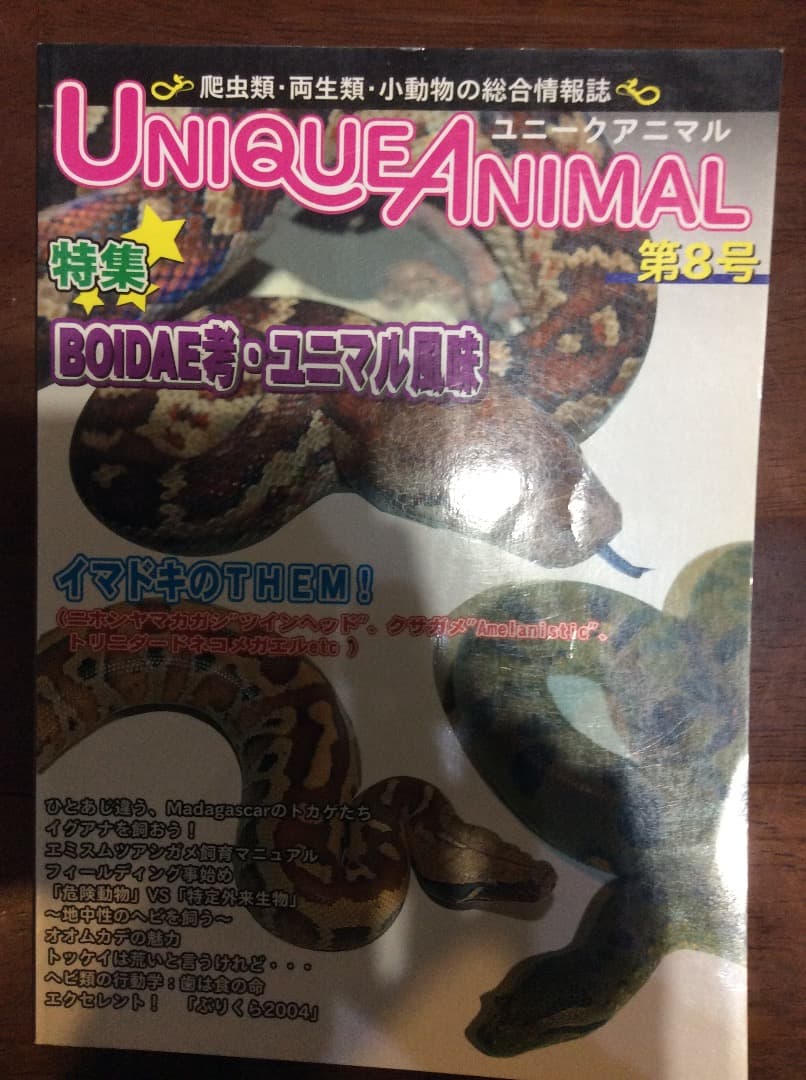 UNIQUE ANIMAL ユニークアニマル 創刊〜第8号 全8冊 東海メディア