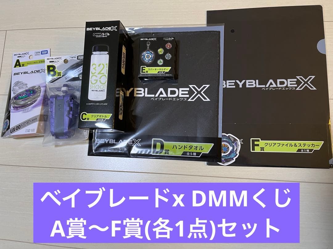 ベイブレードx DMMくじ(A〜F賞セット)