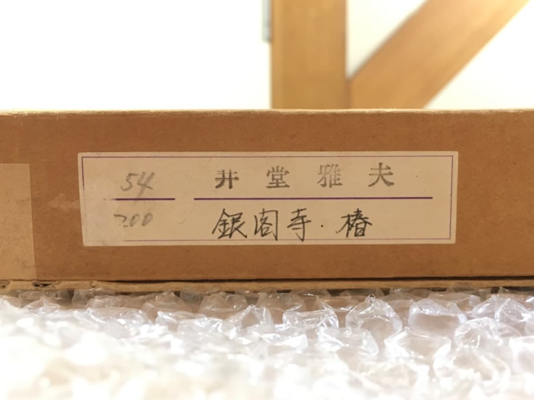 ○井堂雅夫 「銀閣寺 椿」木版画 1993年制作 54/200 直筆サイン 真作