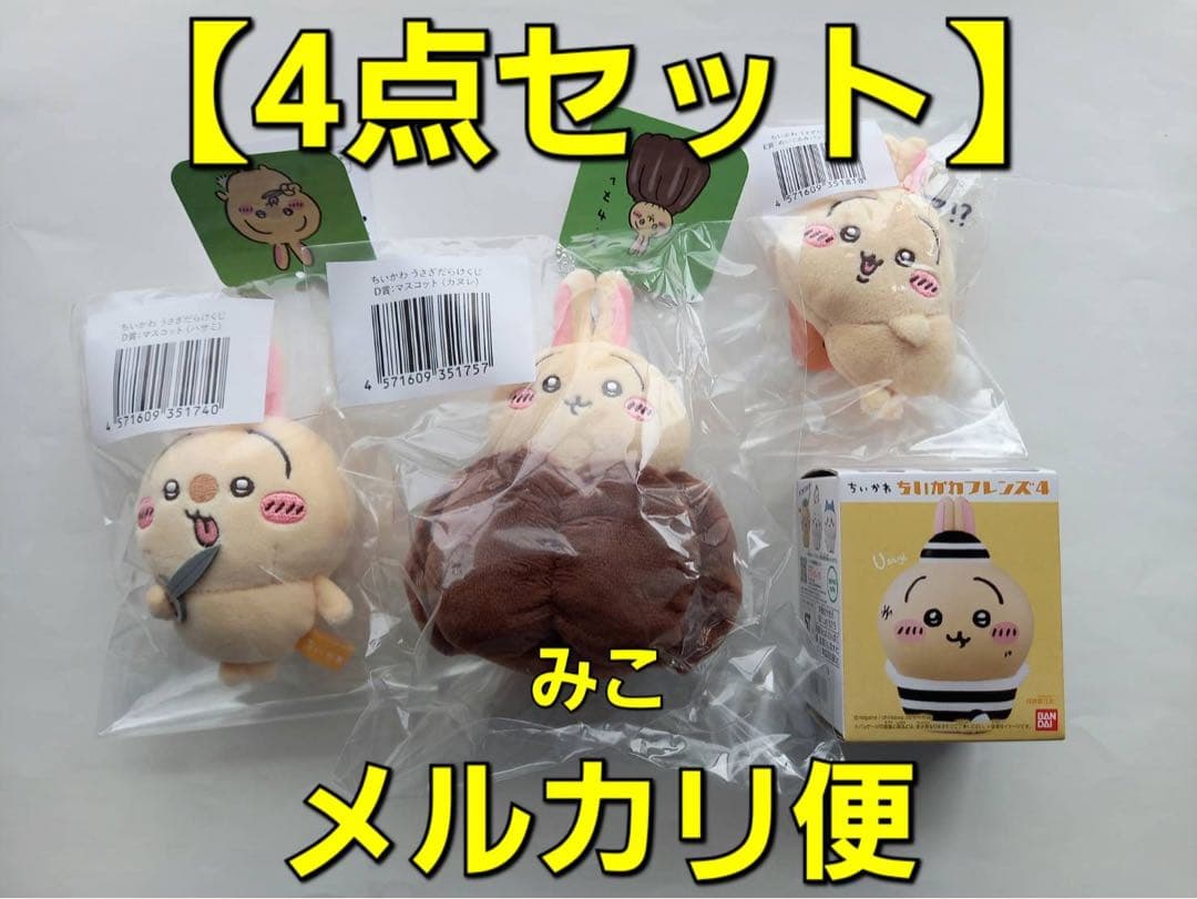 ちいかわ　うさぎだらけくじ　３個（３種各１個）　ちいかわフレンズ4　１個　うさぎ