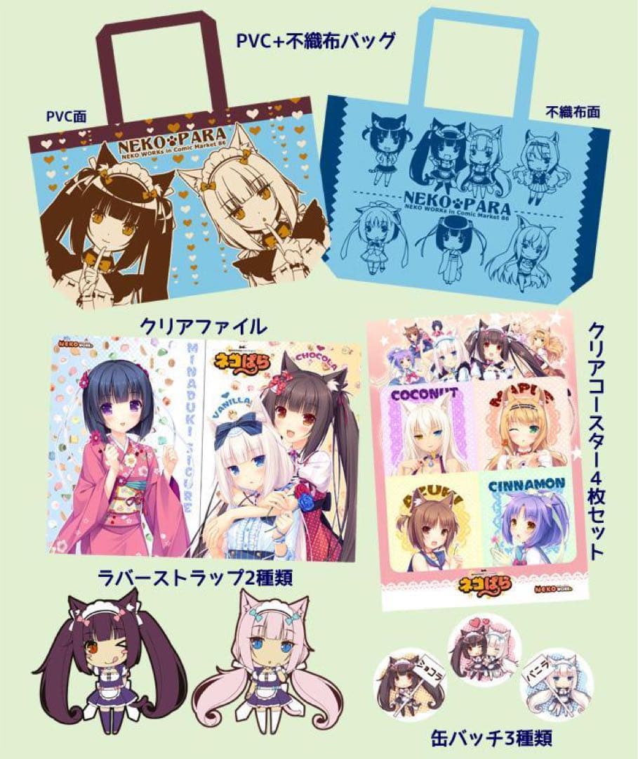 ネコぱら C86 ネコぱらグッズセット NEKOWORKs さより