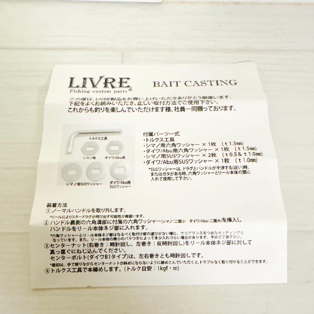 LIVRE リブレ ハンドル 100mm クランク 100