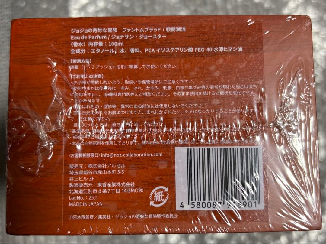 ジョジョの奇妙な冒険　香水　ジョナサン・ジョースター