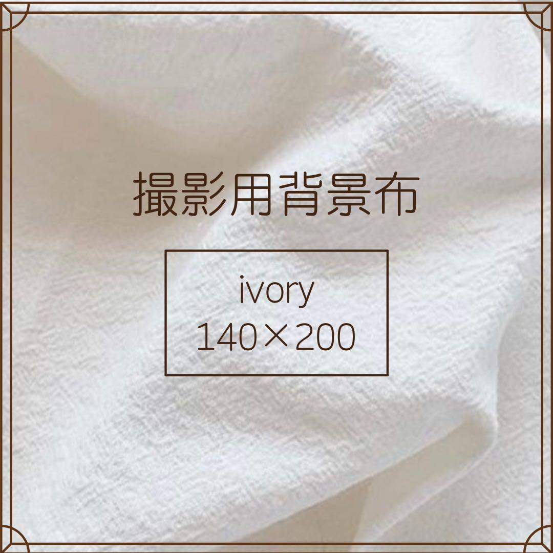 アイボリー140×200cm 12枚セット