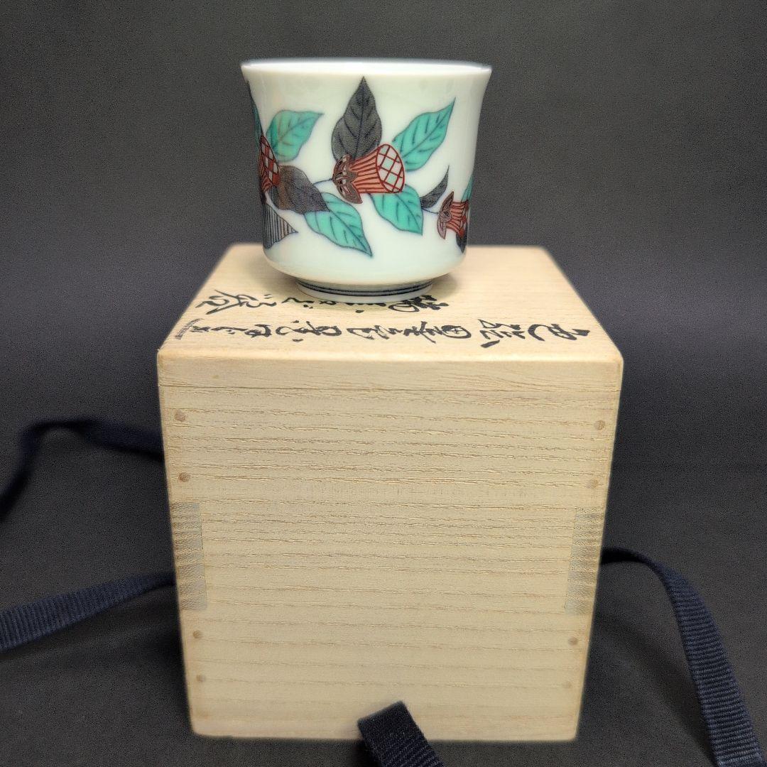 十四代今右衛門 本人作品 色絵墨色墨はじき瑞花文ぐい呑