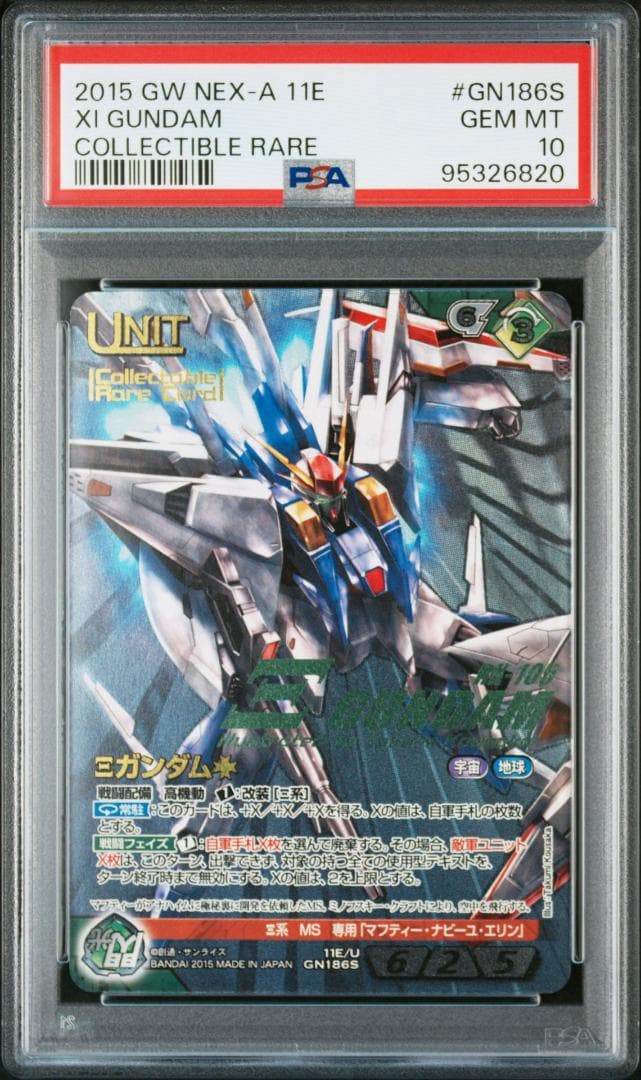 【PSA10】Ξガンダム ガンダムウォーネグザ GN186S