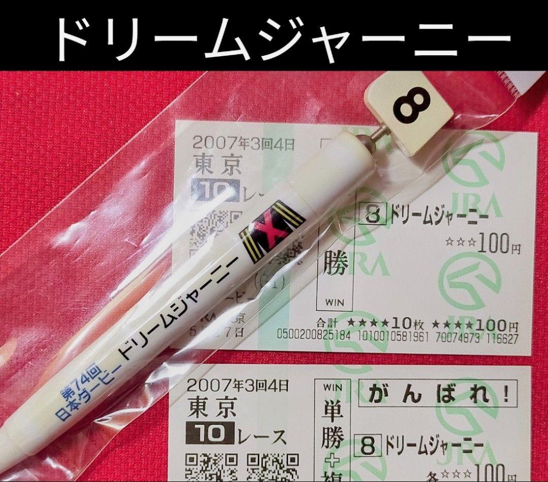 ◆　競馬　JRA　◆　ドリームジャーニー　　◆日本ダービー◆ボールペン　馬券付き