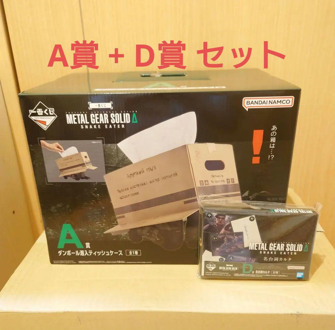 一番くじ L GEAR SOLID A賞 D賞 セット