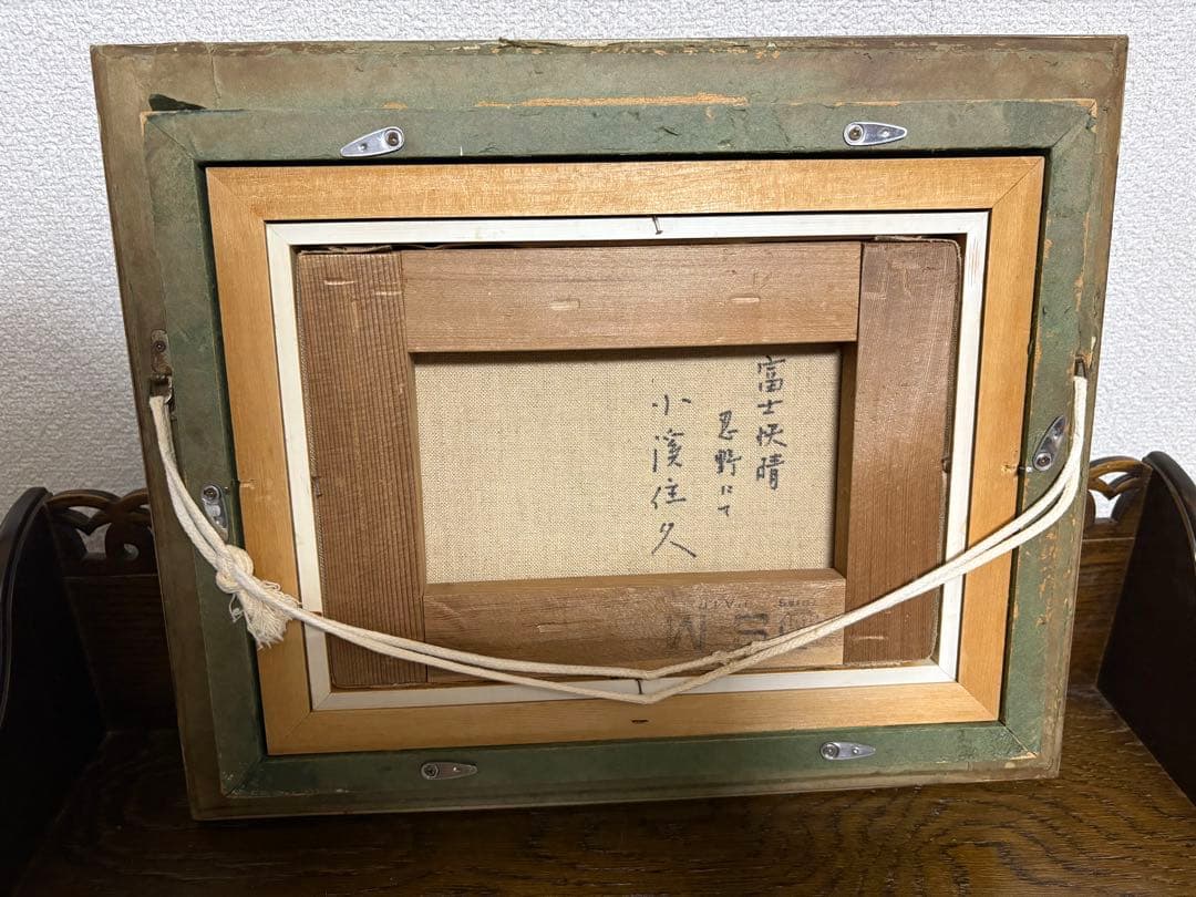 小渓住久　油彩画「富士快晴 忍野にて」真作　額付き