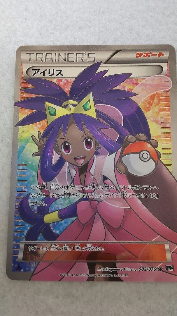 あいうえおアイリスSR 082/076 ＢＷ9