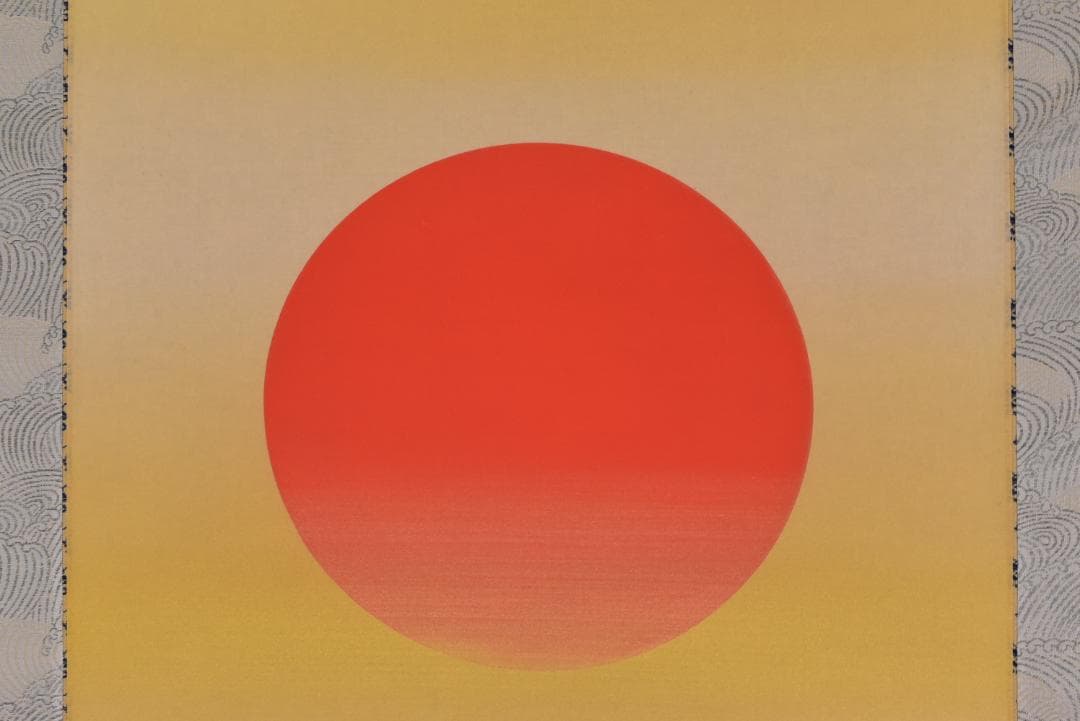 お値下中/一英斎文珪/川島文珪/旭日図/日ノ出/掛軸☆宝船☆Z-143