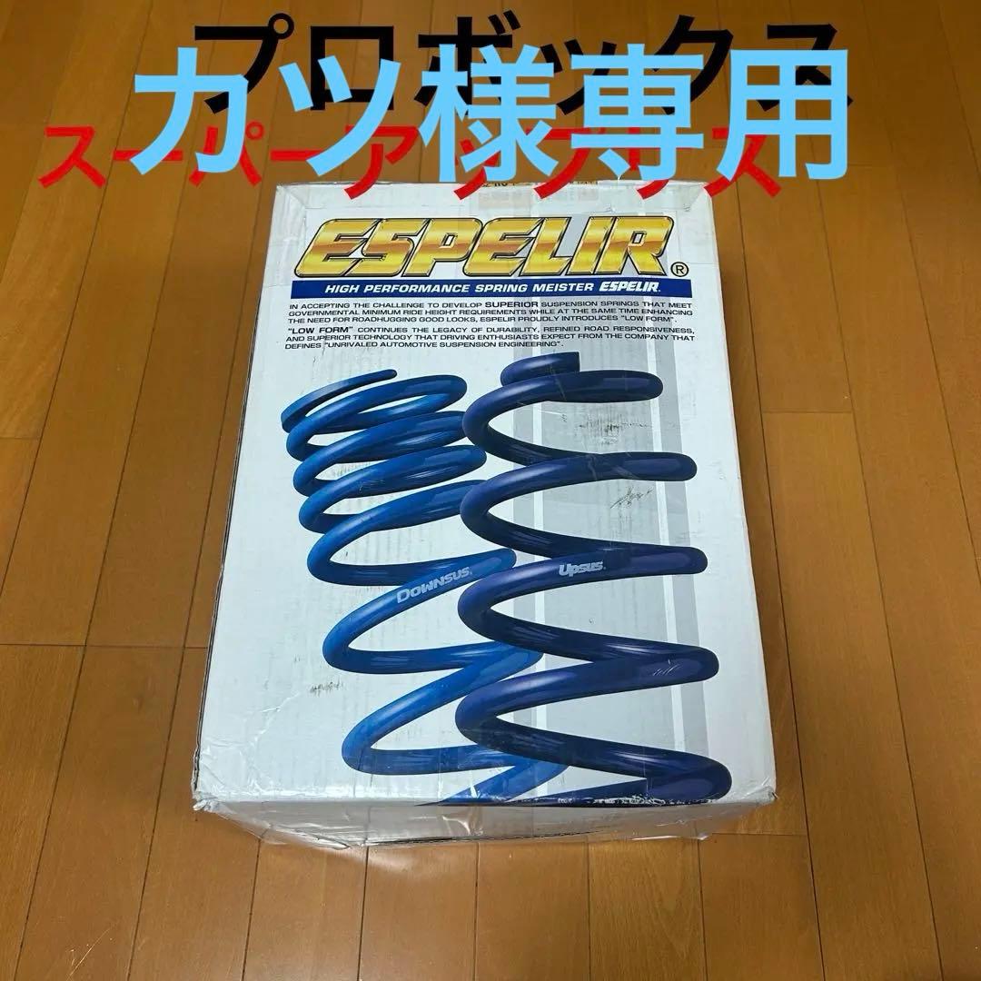 プロボックス用　エスペリア スーパーアップサス　未使用　送料込み