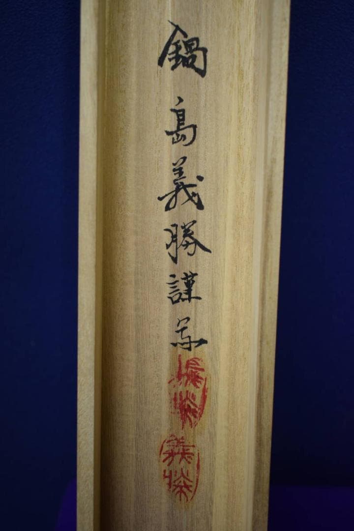 真作/鍋島義勝/浄土/釈迦像図/金泥/桐共箱付/布袋屋掛軸HG-336