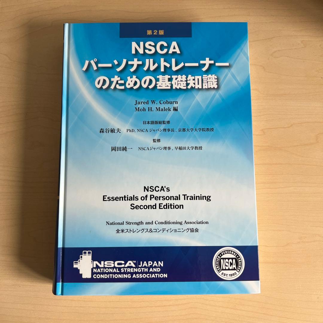 NSCA パーソナルトレーナーのための基礎知識　第二版