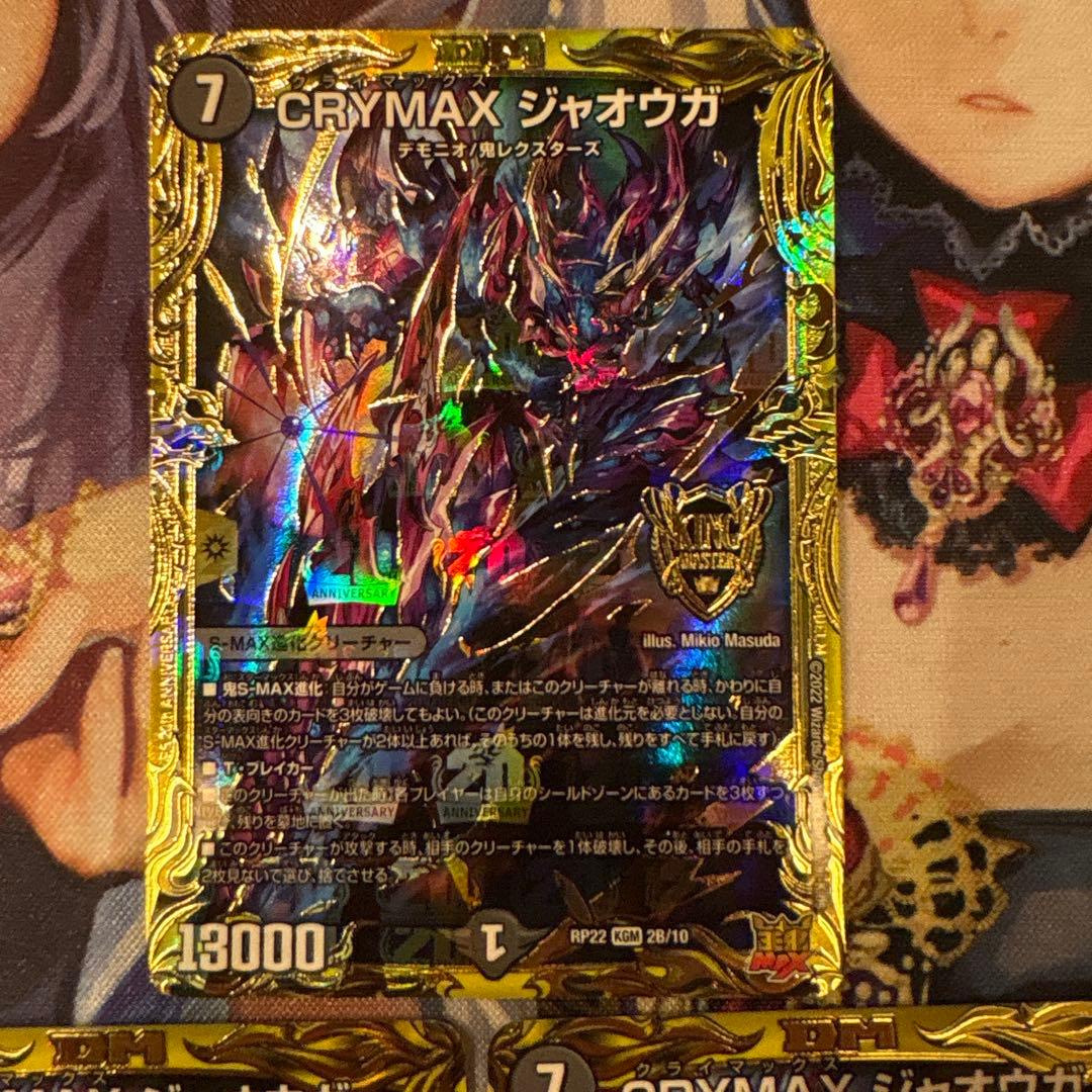 CRYMAXジャオウガ 20thB クライマックスジャオウガ デュエルマスターズ