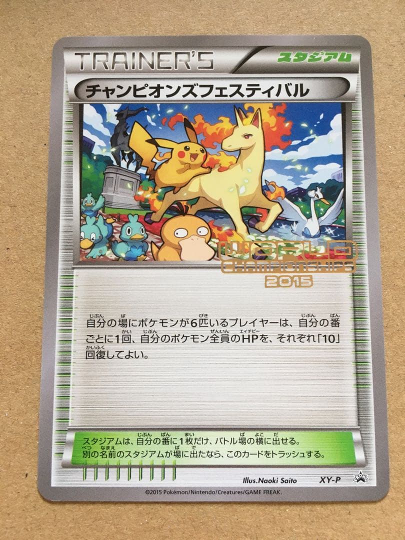 チャンピオンズフェスティバル2015　1枚