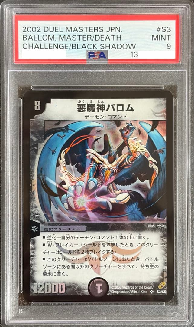 悪魔神バロム PSA9 SR 初期 旧枠 デュエルマスターズ PSA10