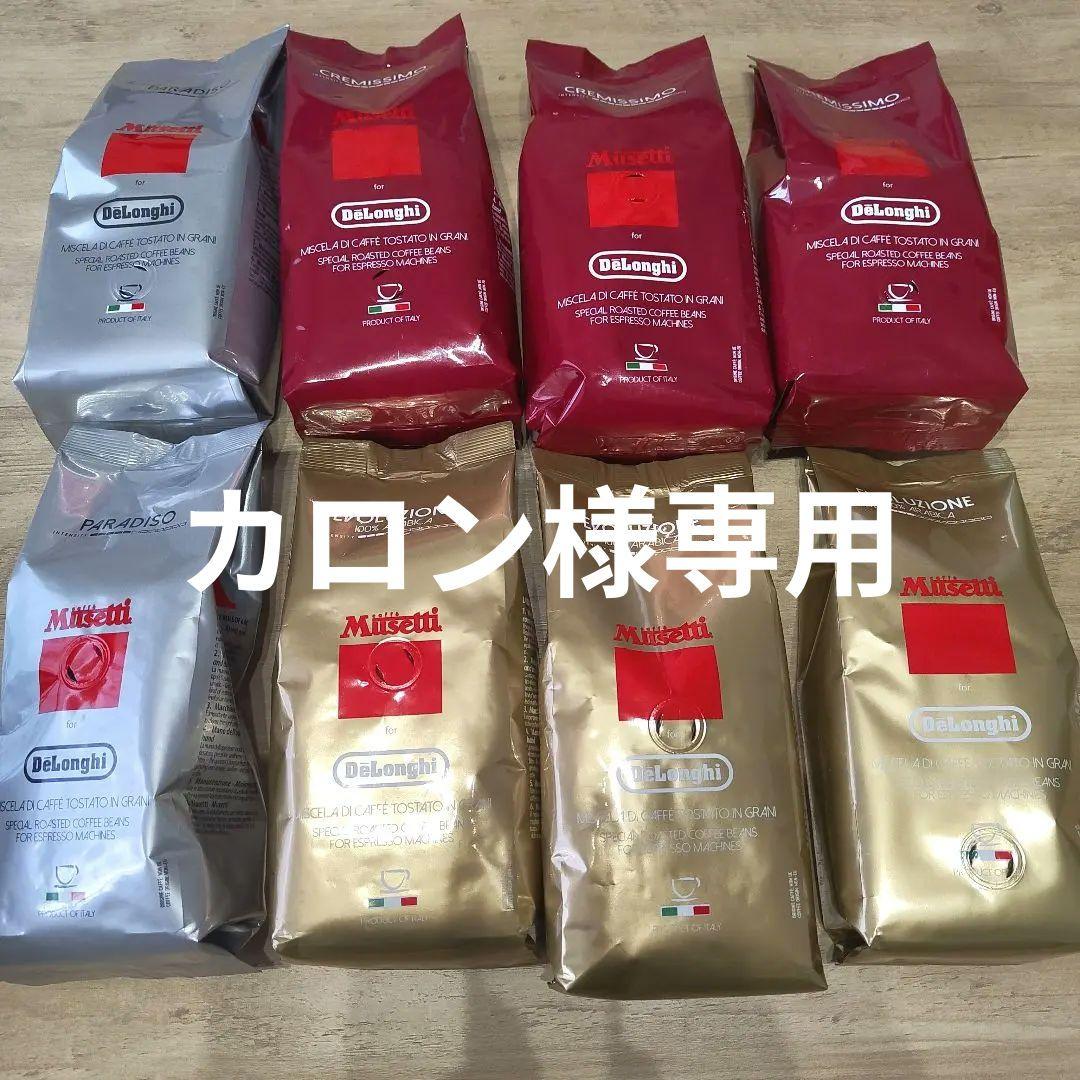 ★カロン★【デロンギ】Musetti コーヒー豆8袋セット