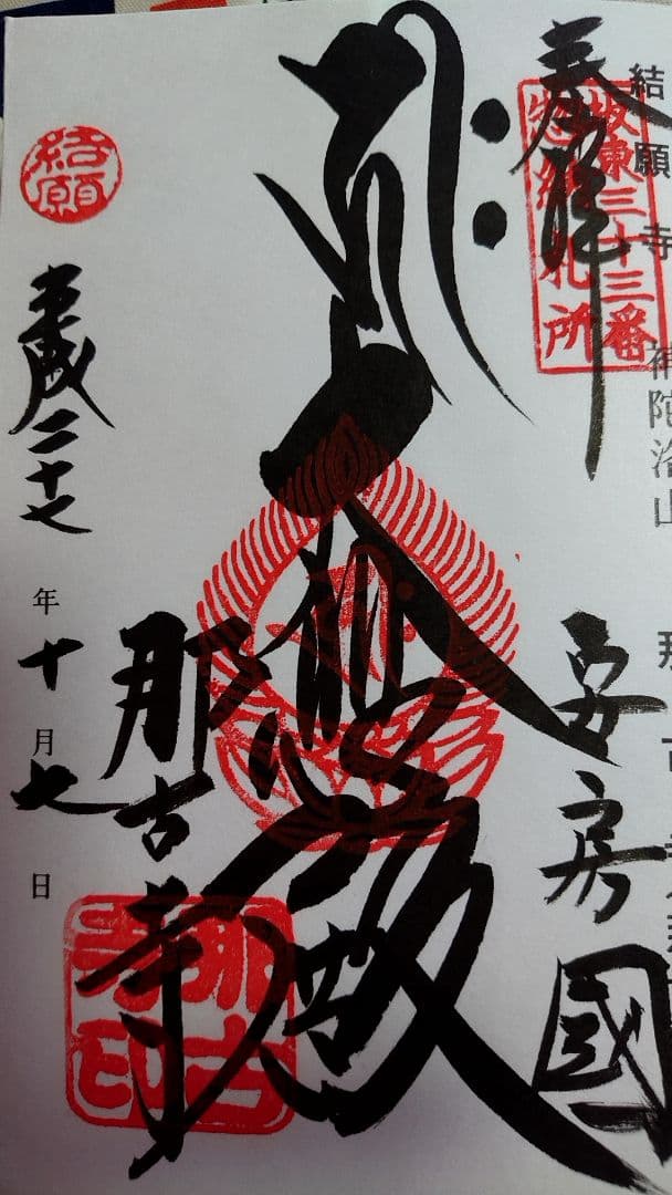 御朱印 坂東三十三観音