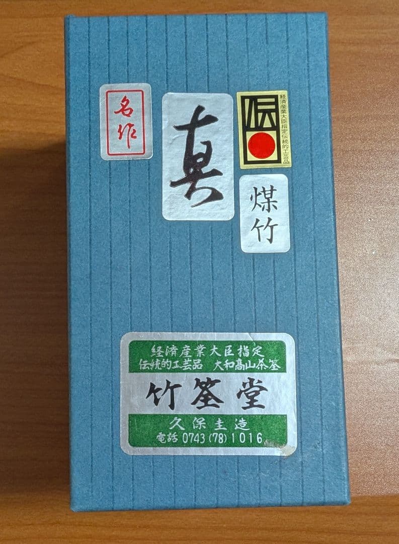 表千家　茶筌　煤竹　真　竹筌堂　久保圭造作