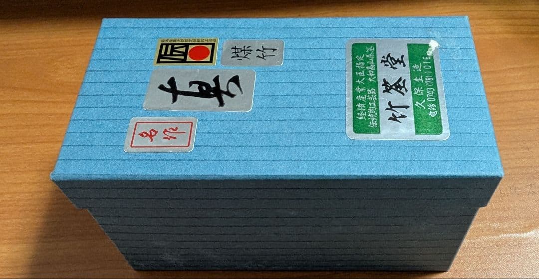 表千家　茶筌　煤竹　真　竹筌堂　久保圭造作