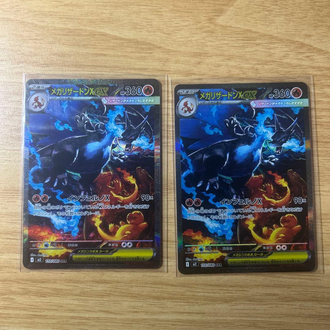 ポケモンカード　メガリザードンX ex SAR 2枚