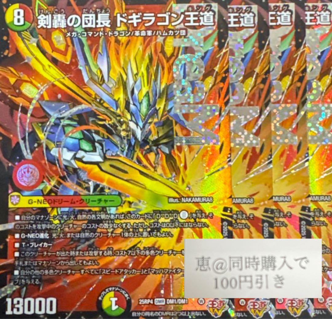 剣轟の団長 ドギラゴン王道　4枚　③