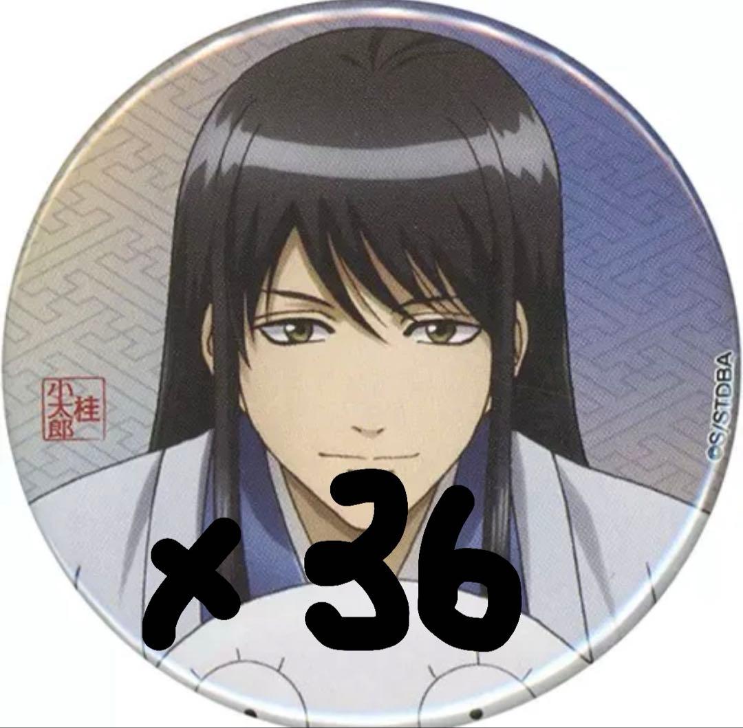 あ桂小太郎 一休み 缶バッジ 直径約57mm