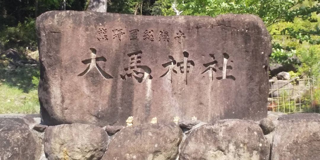 【勝運と馬の社】藤森神社、馬神神社、大馬神社、熊野本宮、往馬大社の御朱印セット