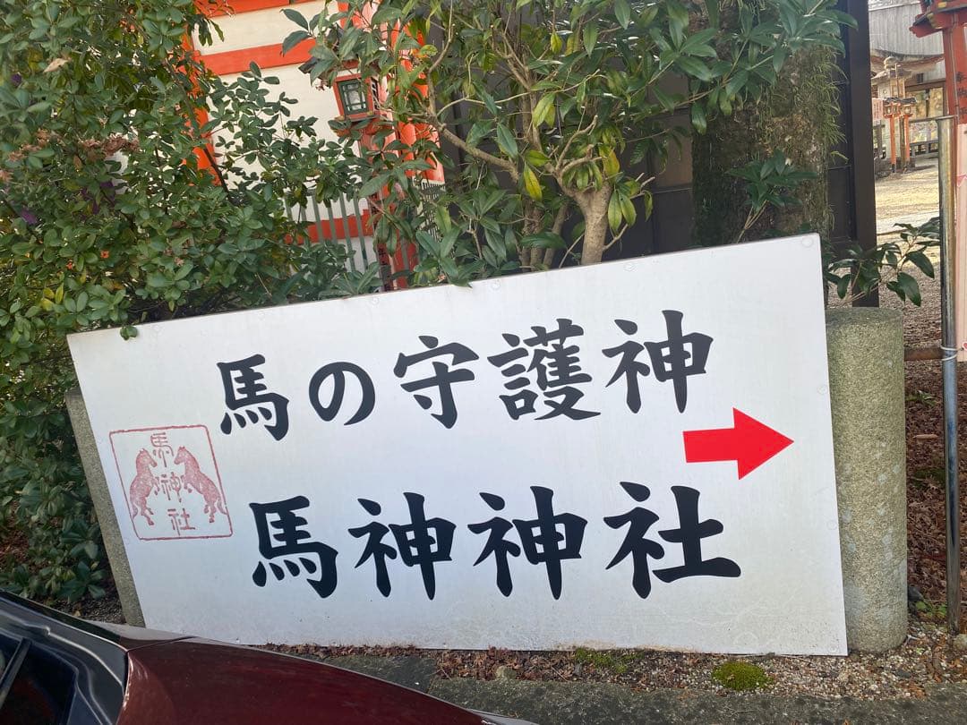 【勝運と馬の社】藤森神社、馬神神社、大馬神社、熊野本宮、往馬大社の御朱印セット